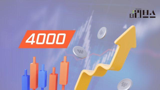 코스피 ‘첫’ 4000대 장 마감…5000피 가능성은?