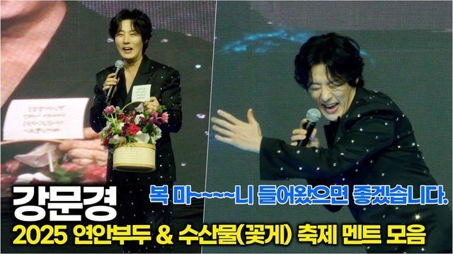 [스타 영상] 강문경, 관객들을 홀리는 뽕신 멘트 모음 (2025 연안부두  수산물(꽃게) 축제 멘트)