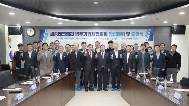 '세종테크밸리 입주기업체협의회' 출범