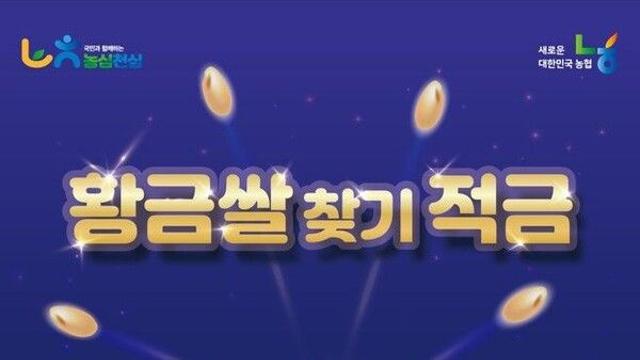 농협, 게임과 금융상품 접목 '황금쌀 찾기 적금' 출시