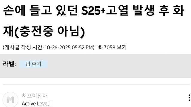 S25+ 폭발했다고 삼성 커뮤니티에 올라온 글 