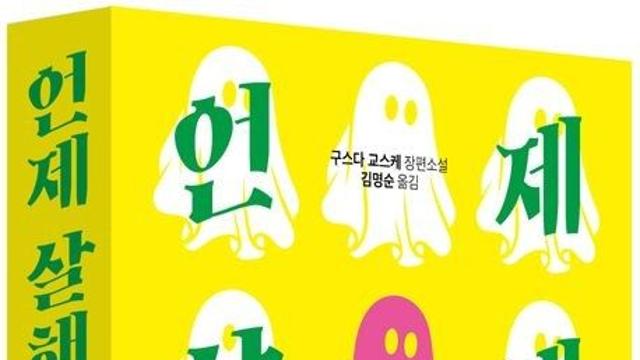 [신간] '트릭 마스터' 구스다 교스케 장편 '언제 살해당할까'