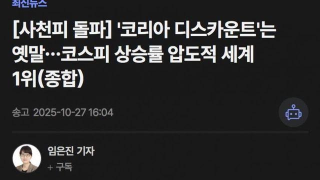 '코리아 디스카운트'는 옛말…코스피 상승률 압도적 세계 1위