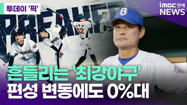 흔들리는 '최강야구', 편성 변동에도 시청률 0%대 [투데이픽]