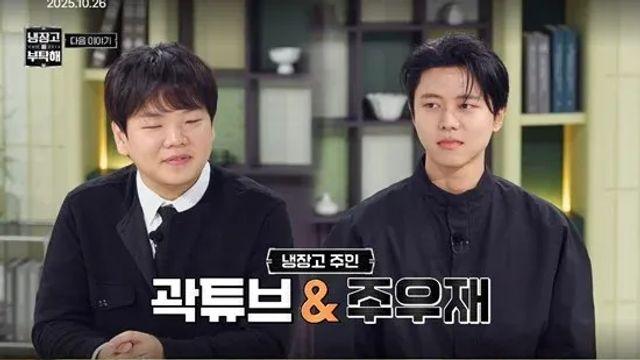 다음주 냉부해 개꿀잼 게스트 곽튜브,주우재 출연