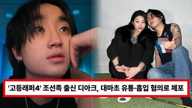 '고등래퍼4' 조선족 출신 디아크, 대마초 유통·흡입 혐의로 체포...과거 '설운도 딸' 이승아 연애 재조명 (+논란)