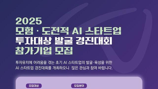 정부, AI 스타트업 발굴 경진대회···“모험·도전적 혁신기업 지원”