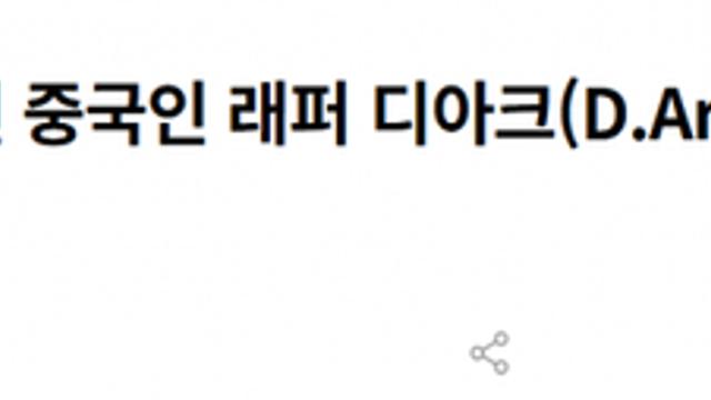 디아크 대마 투약하고 유통 했다네