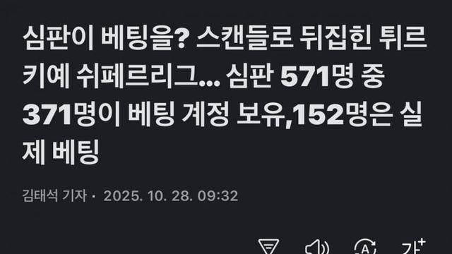 “베팅하는 심판” 튀르키예 쉬페르리그 심판 대거 불법도박 논란
