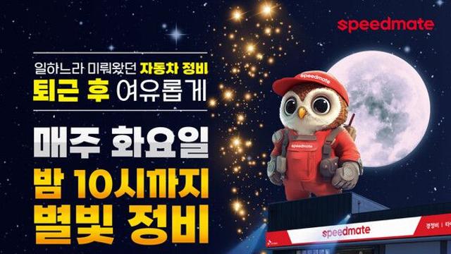 스피드메이트, '별빛정비'로 퇴근 후에도 내 차 안전 지킨다