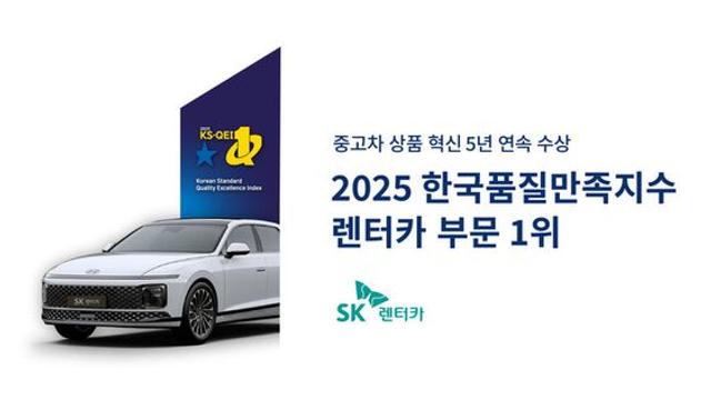 SK렌터카 ‘한국품질만족지수’ 렌터카 부문 1위