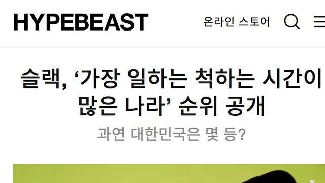 슬랙, ‘가장 일하는 척하는 시간이 많은 나라’ 순위 공개