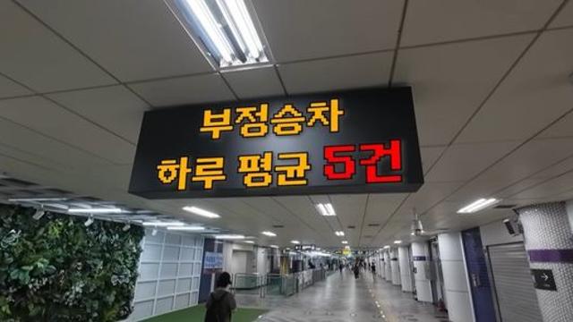 생각보다 심각한 한국 지하철 부정승차 현황