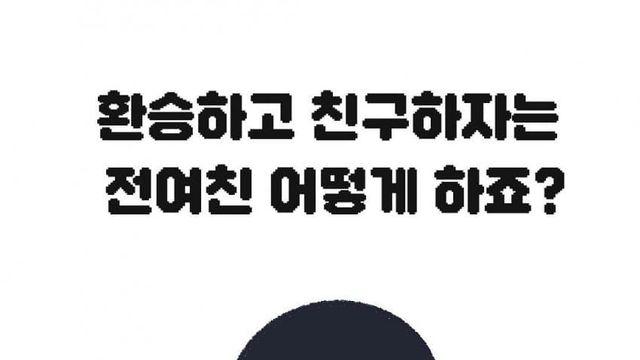 환승하고 친구로 지내자