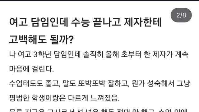 여고 담임인데 수능 끝나고 제자한테 고백해도 될까?