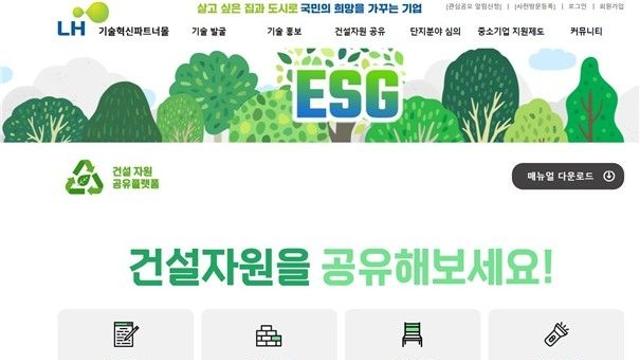 LH, 건설현장 잉여자재 공유 돕는 플랫폼 구축