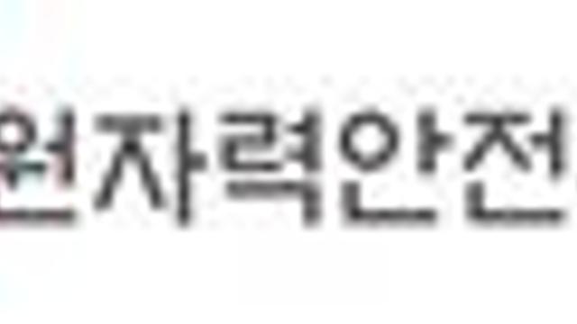 원안위, 연구용원자로 '하나로' 자동정지 사건조사 착수