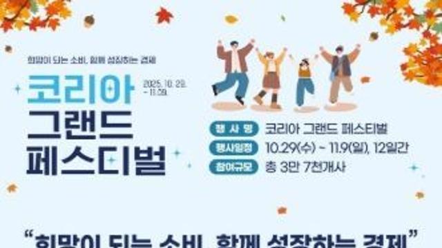 중소벤처기업부, 국가단위 대규모 소비축제『코리아 그랜드 페스티벌』 주요 혜택 발표