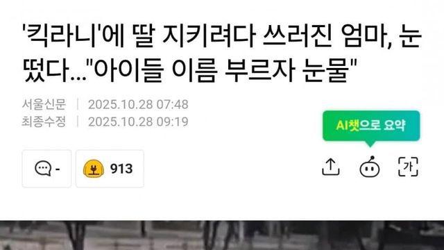 '킥라니'에 딸 지키다 쓰러진 엄마, 눈떴다…