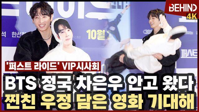 BTS 정국, 차은우 번쩍 들고 등장
