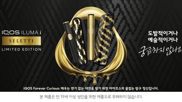 한국필립모리스, 새로운 아이코스 일루마 i 한정판 ‘셀레티 에디션’ 선봬