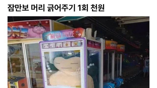 잠만보 머리 긁어주기 1회 천원