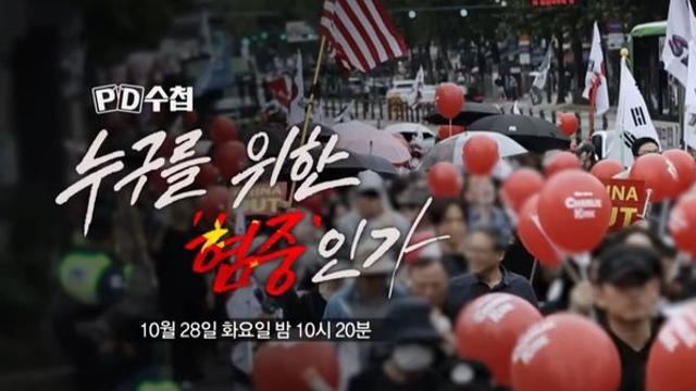 MBC 'PD수첩' 누구를 위한 ‘혐중’인가 편