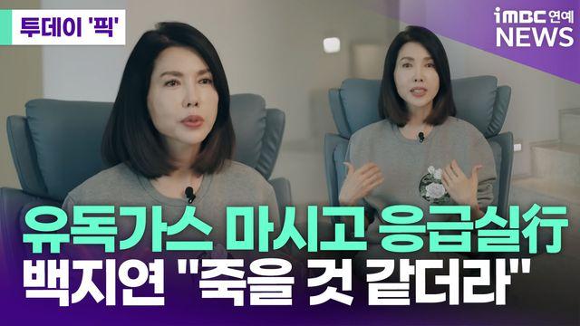 백지연, 유독가스 마시고 응급실行…
