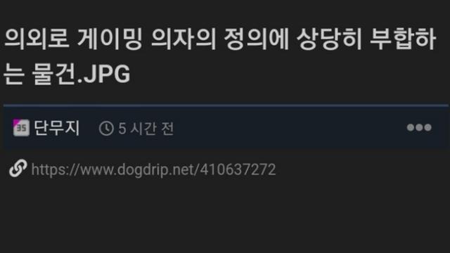 게이밍 의자로 활용 가능한 의자.