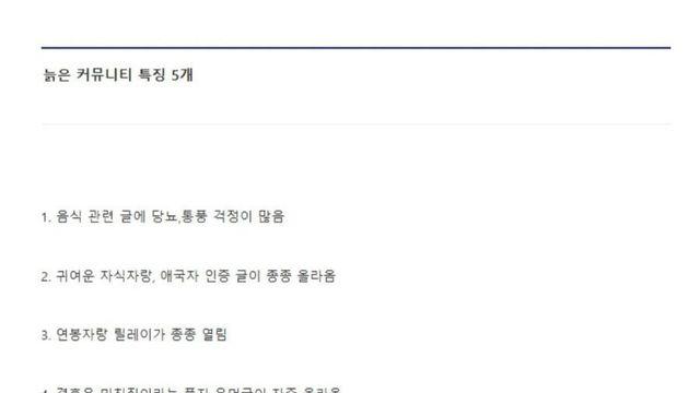 늙은 커뮤니티 빼박 특징이라는데...