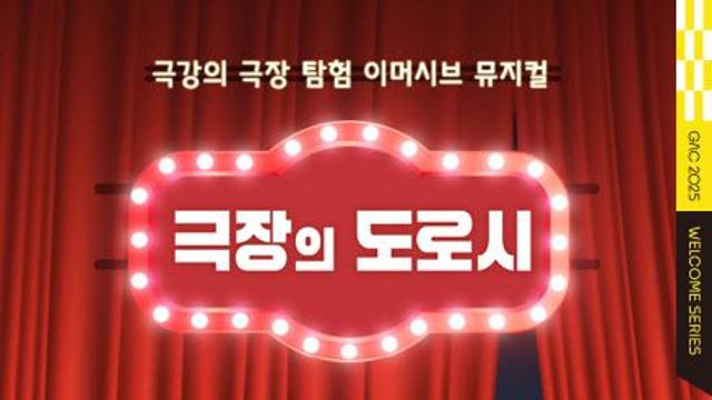 극장 곳곳 여행하며 공연 완성…뮤지컬 '극장의 도로시'