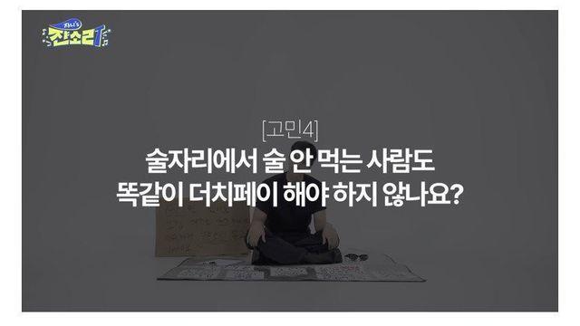 술자리 술 더치페이 논란