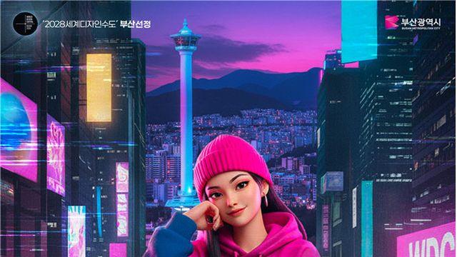 부산시, AI 기반 WDC 홍보영상 제작...청년 감성 결합