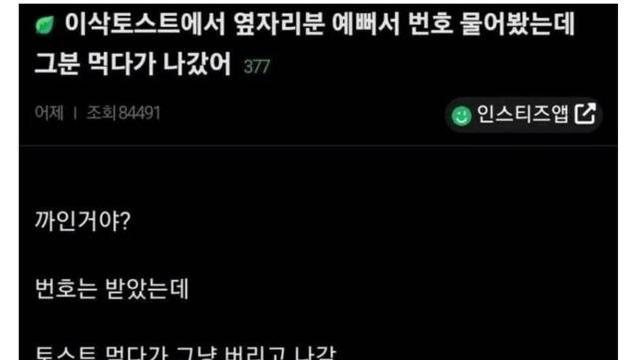 이삭토스트에서 예쁜 여자 번호 딴 후기