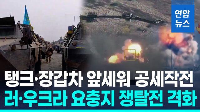 [영상] 사실상 무산된 휴전…러-우크라 접경 요충지 쟁탈전 격화