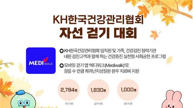 KH한국건강관리협회, ‘자선걷기대회’로 건강과 나눔실천