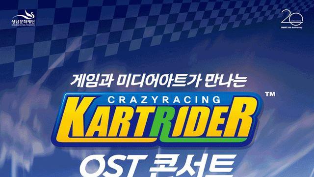 게임은 종료됐지만, 카트라이더 OST 콘서트 11월 개최