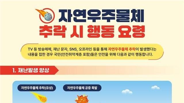 우주청, 소행성·유성 낙하대비 안전한국훈련 첫 주관