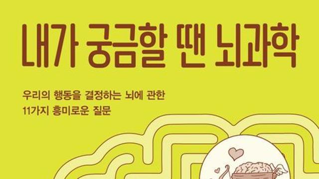 [신간] 『내가 궁금할 땐 뇌과학』