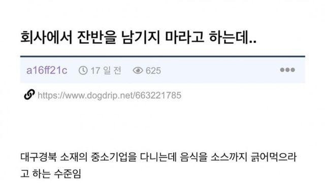 회사에서 잔반을 남기지 말라고 하는데...