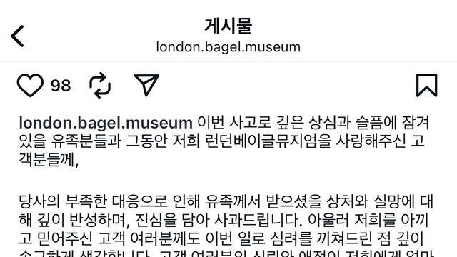 런던베이글뮤지엄 인스타 사과문