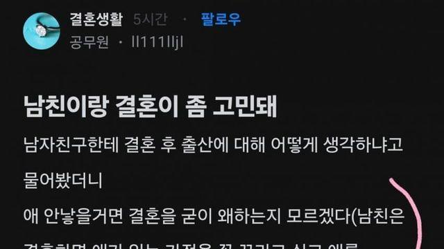 애안낳으면 결혼 왜하는지 모르겠다는 남친