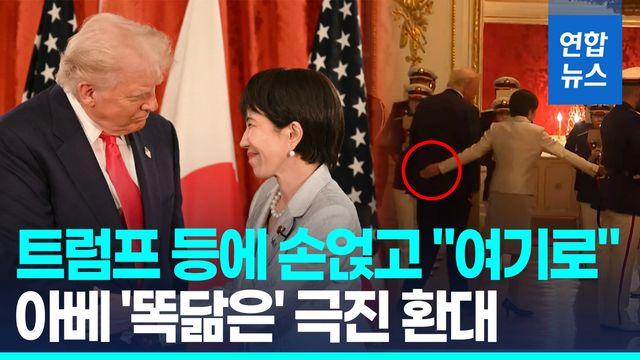 [영상] 트럼프 등에 손 얹고 