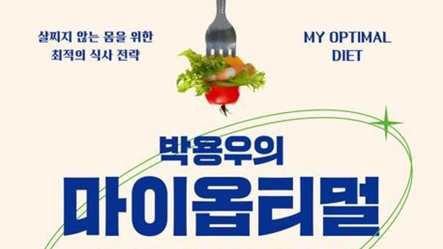 [오늘의 신간] 박용우의 마이 옵티멀 다이어트