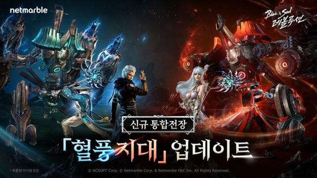 ‘블레이드 & 소울 레볼루션’, 통합 전장 혈풍지대 업데이트