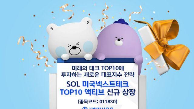 신한운용, ‘SOL 미국넥스트테크TOP10 액티브’ ETF 상장