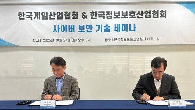 게임산업협-정보보호산업협, 게임 산업 보안 역량 강화 '맞손'