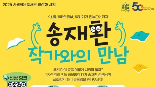 강남구립열린도서관, ‘초등 1학년 공부, 책 읽기가 전부다’ 송재환 저자 강연