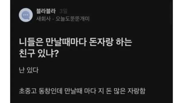 만날때마다 돈자랑 하는 친구.jpg