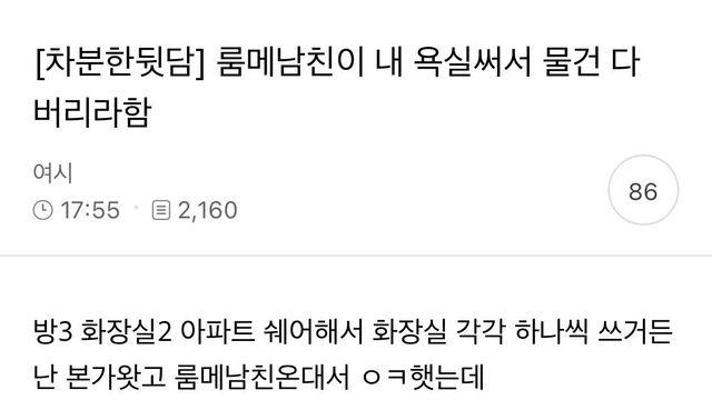 룸메 남친이 내 욕실 써서 물건 다 버리라함